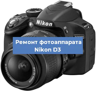 Ремонт фотоаппарата Nikon D3 в Ижевске